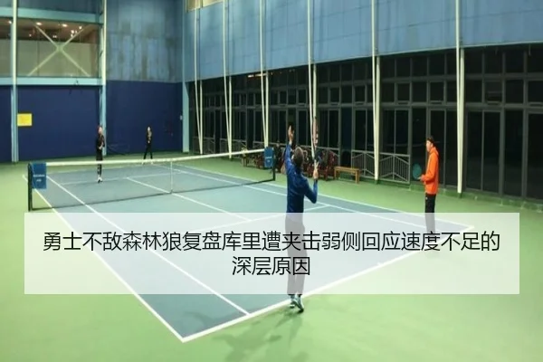 勇士不敌森林狼复盘库里遭夹击弱侧回应速度不足的深层原因
